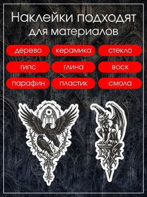 Наклейки переводные для свечей и декора Готика из каталога Наклейки декупажные для декора свечей, яиц, изделий из гипса, в интернет-магазине BPW.style